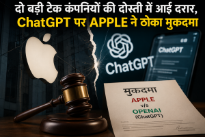  दो बड़ी टेक कंपनियों की दोस्ती में आई दरार , ChatGPT पर  APPLE  ने ठोका मुकदमा 