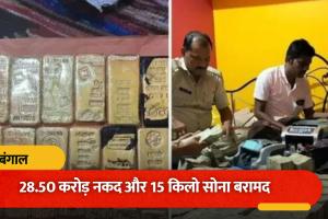 बस ड्राइवर से करोड़ों की दौलत तक! 28.50 करोड़ कैश और 15 किलो सोने की बरामदगी ने खोले कई राज, कारोबारी का मैनेजर गिरफ्तार