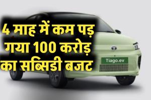 गाड़ियों की डिलीवरी के लिए 1 महीने की वेटिंग, 4 महीने में ही कम पड़ गया सब्सिडी का 100 करोड़ का बजट