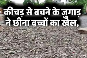 कीचड़ से बचने के जुगाड़ ने छीना बच्चों का खेल, गिट्टी और राखड़ से पटे स्कूलों के मैदान
