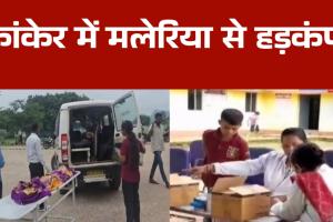 बस्तर में मलेरिया से 10 दिन में 3 स्कूली बच्चों की मौत, बजट मंजूर होने के बाद भी 2 साल से नहीं बंटी मच्छरदानियां