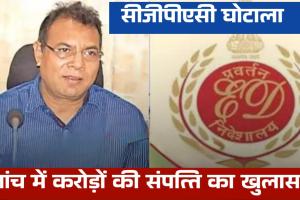सीजीपीएससी भर्ती घोटाला: रिश्तेदारों को अफसर बनाने के बाद ईडी की गिरफ्त में टामन सिंह, जांच में करोड़ों की संपत्ति का खुलासा