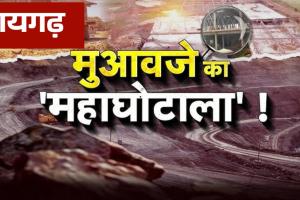 रायगढ़: खदान के लिए अधिग्रहित भूमि के सर्वे में खेल, 9 लाख का मुआवजा 69 लाख पहुंचा; जो मकान था ही नहीं, उसका भी बंटा पैसा