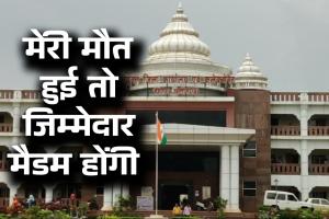 बेमेतरा में 'कलेक्टर' राज की नई मिसाल: अपर कलेक्टर बोले- मेरी मौत हुई तो जिम्मेदार मैडम होंगी; 15 दिन में थमाए 5 नोटिस, बैठक में रहकर भी मिला गैरहाजिरी का फरमान