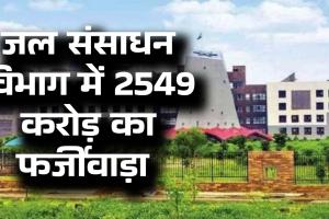 छत्तीसगढ़ जल संसाधन विभाग के 2500 करोड़ के टेंडर में बड़ा फर्जीवाड़ा चीफ इंजीनियर ने दिया इस्तीफा