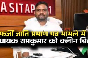 विरोधियो के दावे ध्वस्त...फर्जी जाति प्रमाण पत्र मामले में सीतापुर विधायक रामकुमार टोप्पो को क्लीन चिट 
