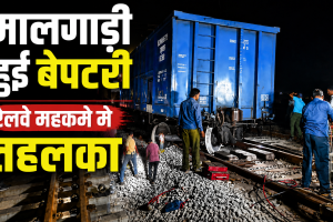 मालगाड़ी हुई बेपटरी , रेलवे महकमे में तहलका