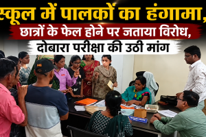 स्कूल में पालकों का हंगामा,  छात्रों के फेल होने पर जताया विरोध, दोबारा परीक्षा की उठी मांग 