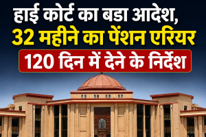 हाई कोर्ट का बड़ा आदेश, 32 महीने का पेंशन एरियर 120 दिन में देने के निर्देश