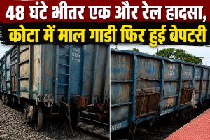48 घंटे भीतर एक और रेल हादसा , कोटा में माल गाडी फिर हुई बेपटरी 