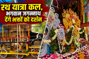 रथ यात्रा कल , भगवान जगन्नाथ देंगे भक्तों को दर्शन 