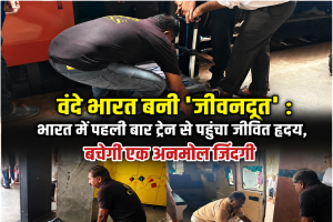 वंदे भारत बनी 'जीवनदूत' : भारत में पहली बार ट्रेन से पहुंचा जीवित हृदय, बचेगी एक अनमोल जिंदगी