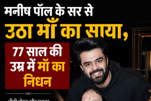 मनीष पॉल के सर से उठा माँ का साया , 77 साल की उम्र में माँ का निधन 