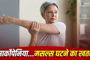40 की उम्र से पहले ही घटने लगी हैं मांसपेशियां? कहीं यह Sarcopenia तो नहीं, जानें लक्षण, कारण और बचाव