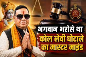 भगवान के भरोसे था 540 करोड़ के घोटाले का मास्टरमाइंड! गिरफ्तारी से बचने देशभर के मंदिरों में कराता रहा 'विशेष पूजा', बेटे पर आंच आई तो EOW दफ्तर में टेक दिए घुटने