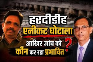 हरदीडीह एनीकट घोटाला: जांच समिति को फाइलें ढूंढे नहीं मिल रहीं, इधर 10 साल से संविदा पर जमे अफसर को फिर चाहिए एक्सटेंशन