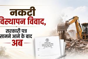 नकटी गांव विस्थापन मामला: 80 परिवारों के घरों पर चला बुलडोजर, अतिक्रमण हटाने के नाम पर विधायक कॉलोनी की तैयारी? 2024 के पत्र से हुआ सनसनीखेज खुलासा