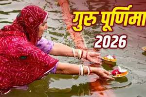Guru Purnima 2026: 29 जुलाई को करें ये आसान उपाय, ज्योतिष के अनुसार मजबूत होगा गुरु ग्रह, करियर और धन में मिल सकती है प्रगति