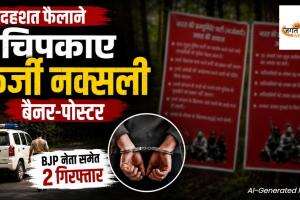 नक्सलियों के नाम पर दहशत की साजिश! फर्जी बैनर लगाने के आरोप में BJP नेता समेत 2 गिरफ्तार