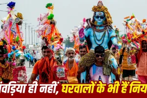 Kanwar Yatra 2026: कांवड़ यात्रा में सिर्फ कांवड़िया ही नहीं, परिवार वालों को भी रखने पड़ते हैं ये नियम, जानें क्या करें और क्या न करें