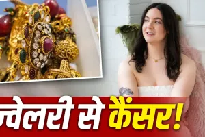 ऑनलाइन खरीदी आर्टिफिशियल ज्वेलरी बन सकती है सेहत का खतरा! जांच में मिला 9,000 गुना ज्यादा जहरीला मेटल