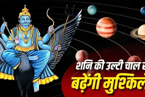 27 जुलाई से शनि होंगे वक्री, राहु-केतु के प्रभाव से इन 2 राशियों की बढ़ सकती हैं चुनौतियां! जानें क्या कहते हैं ज्योतिष
