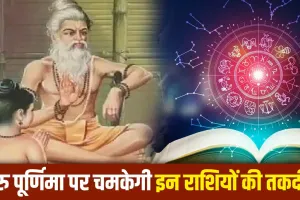 Guru Purnima 2026: 56 साल बाद बन रहे दुर्लभ राजयोग, इन 6 राशियों पर बरस सकती है शुभता, जानें ज्योतिषीय मान्यता