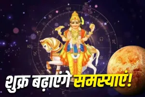 Venus Transit 2026: 2 सितंबर तक इन 4 राशियों को रहना होगा सतर्क, शुक्र गोचर ला सकता है चुनौतियां