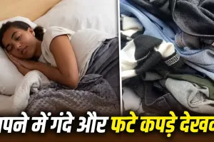 Swapna Shastra: सपने में खुद को गंदे या फटे कपड़ों में देखना क्या देता है संकेत? जानें स्वप्न शास्त्र की मान्यता