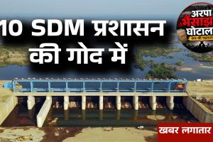 अरपा भैंसाझार घोटाला..10 दागी SDM'S को अभयदान, केवल नियम का पालन करने वाले अफसर को किया टारगेट...