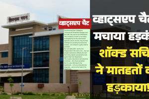 व्हाट्सएप चैट ने मचाया हड़कंप, शॉक्ड सचिव ने  मातहतों को हड़काया!   