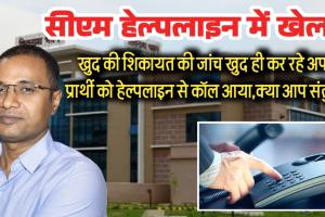 सीएम हेल्पलाइन का खेल: खुद की शिकायत की जांच खुद ही कर रहे अफसर, प्रार्थी को हेल्पलाइन से कॉल आया,क्या आप संतुष्ट है, इधर साहब का 42 लाख का फर्जी मेडिकल बिल पास; अंबिकापुर में 80 लाख का बंगला 