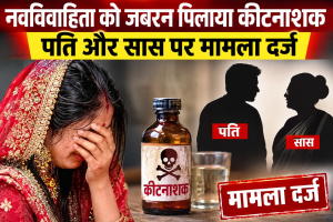 दहेज में बुलेट नहीं मिली तो नवविवाहिता को जबरन पिलाया कीटनाशक, पति और सास पर मामला दर्ज