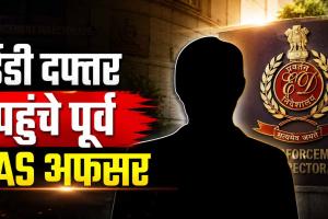छत्तीसगढ़ शराब घोटाला: ईडी दफ्तर पहुंचे पूर्व IAS अफसर, निजी गाड़ियों से हुई एंट्री; दस्तावेजों से हो रहा बयानों का मिलान