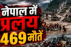 नेपाल में जलप्रलय से हाहाकार! 469 मौतें, 1400 से अधिक लापता; 288 भारतीय भी शामिल