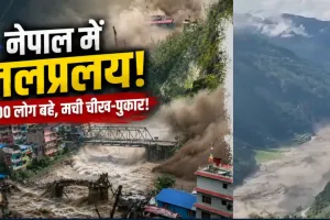 नेपाल में नदी का रौद्र रूप! भोटे कोशी के सैलाब ने मचाई तबाही, कई लोग लापता; रेस्क्यू तेज