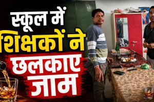 शिक्षा के मंदिर में शर्मनाक तस्वीर! स्कूल कार्यालय में कथित शराब पार्टी का VIDEO वायरल, दो शिक्षक जांच के घेरे में