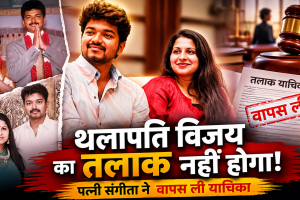 थलापति विजय के तलाक पर लगा पूर्ण विराम: पत्नी संगीता ने कोर्ट से वापस ली याचिका, फैमिली कोर्ट ने किया केस बंद