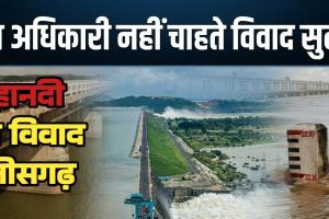महानदी जल विवाद: वकीलों को 75 करोड़ का पेमेंट, रिटायर अफसरों को पेंशन के ऊपर डेढ़ लाख की सैलरी, मगर प्रगति अब भी शून्य