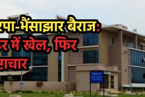 अरपा-भैंसाझार बैराज घोटाला: ईपीसी का ठेका तोड़ा, अलग टेंडर निकाला और पहली ही बारिश में बह गए करोड़ों, अब रिटेनिंग वॉल में फिर वही खेल