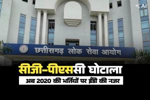 सीजी-पीएससी घोटाला: 2021 के बाद अब 2020 की भर्तियों पर ईडी का शिकंजा, तत्कालीन चेयरमैन समेत कई अफसरों की बढ़ेगी मुश्किलें