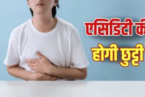 Acidity Relief: बार-बार होती है एसिडिटी? रोजमर्रा की ये 3 आदतें दे सकती हैं राहत