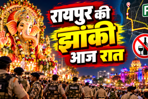 आज रात रोशनी से जगमगाएगा रायपुर, गणेश झांकी पर 2 हजार जवानों का पहरा; शराब दुकानें रहेंगी बंद, जानें पूरा रूट-पार्किंग प्लान