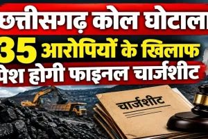 छत्तीसगढ़ कोल घोटाला: 3 अक्टूबर को 35 आरोपियों पर EOW की फाइनल चार्जशीट, विधायक देवेंद्र यादव से भी पूछताछ