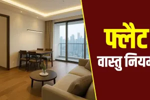 Flat Vastu: फ्लैट में रहते हैं तो इन वास्तु गलतियों से बचें, वरना घर की सुख-शांति हो सकती है प्रभावित