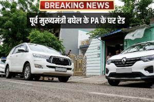 भिलाई में तड़के ईडी की बड़ी रेड: पूर्व सीएम भूपेश बघेल के पीए के घर पहुंची टीम, दस्तावेजों की हो रही जांच