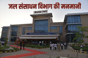 जल संसाधन विभाग में बड़ा खेल: बेरोजगारों का हक छीना, हाईकोर्ट की रोक के बाद भी दागी अफसर को मलाईदार पोस्टिंग