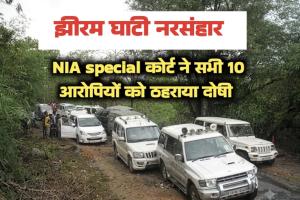 झीरम घाटी नरसंहार: 13 वर्ष लंबे संघर्ष के बाद NIA कोर्ट का फैसला, बचे हुए सभी 10 आरोपित दोषी करार