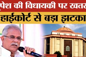बिलासपुर हाईकोर्ट से भूपेश बघेल को झटका, दुर्ग चुनाव मामले में अर्जी खारिज; अब दर्ज होंगे साक्ष्य