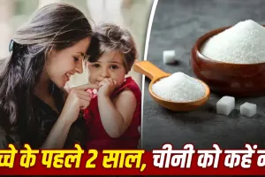 बच्चों को 2 साल तक कम दें चीनी? स्टडी में सामने आया चौंकाने वाला कनेक्शन, जानें एक्सपर्ट की राय